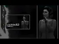 اصالة نصري - مبقاش انا - بطيء Asala Nasri - Mab2ash Ana