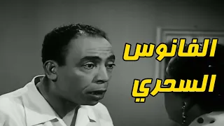 فيلم الفانوس السحري بطولة إسماعيل ياسين و عبدالسلام النابلسي افلام اسماعيل يس 