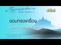 ขอมทรงเครื่อง - Khom Songkhruean // นิก กอไผ่ : Nik Ko Phai