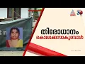 വിജയലക്ഷ്മി തിരോധാനം കൊലക്കേസാകുമ്പോൾ...ദുരൂഹതകൾ ബാക്കി