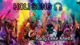 rang leke khelte gulal leke khelte holi lofi song slowed reverb rang leke khelte gulal