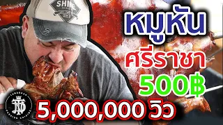 หมูหัน ศรีราชา 500฿