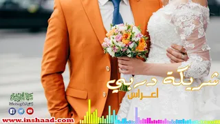 شريكة دربي أعراس Shriket Darby Wedding Song 