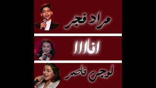مراد فجر  اميليا جبر  لوجي نصر  اغنية غيبي ياشمس و عتزلت الغرام  كاملة  ذا فويس كيدز      دندنها