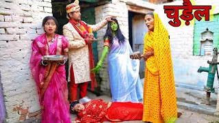 #चुड़ैल दूल्हे से किया शादी फिर क्या हुआ सच्चाई |MR9 Comedy