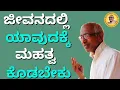 Lagu ನಾವು ಜೀವನದಲ್ಲಿ ಯಾವುದಕ್ಕೆ ಹೆಚ್ಚು ಮಹತ್ವ ಕೊಡಬೇಕು?