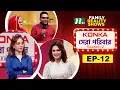 Download Lagu তমা মির্জা বিদেশে গিয়ে দেশী খাবার ক্যান খোঁজেন? Konka সেরা পরিবার Season 2 |EP 12 | Reality Show|NTV