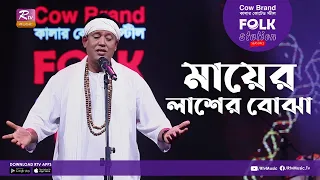 mayer lasher bojha jk majlish feat fakir shabuddin folk station season 2