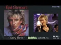 金曲之聲056--Young Turks自由的心 Rod Stewart 中英文字幕