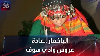 الباخمار عادة العروس السوفية 
