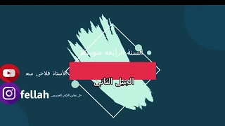 حل تمرين 5ص28 الظواهر الكهربائية للكتاب المدرسي الجديد للسنة الرابعة متوسط الجيل الثاني 