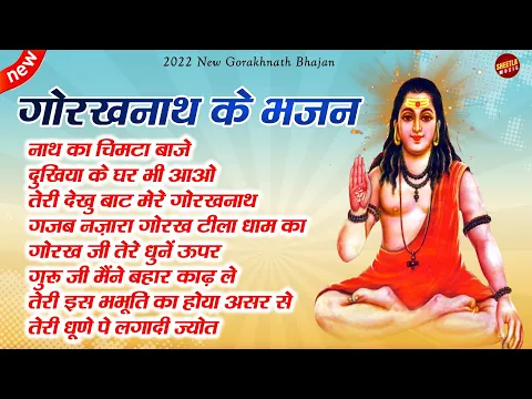 Download MP3 Top 5 नॉन स्टॉप गोरखनाथ भजन | Gorakhnath Bhajan | Sheetla Music Bhakti song 2022