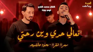 الفنان محمد الغدير   سمراا شقراا   معاود عالضيعه   تعالي حدي وين رحتي                دندنها