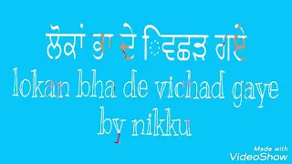 Lokka bha de vichad gaye by inderjit nikku