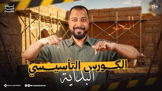 الكورس التأسيسي في النحو و البلاغة و المهارات العقلية للثانوية العامة ٢٠٢٦ مع أ وليد محسن 