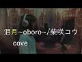 泪月 (Piano ver)/RUI(柴咲コウ) Vocal:ayaΨ(at BLACK hamster)