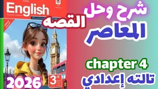 شرح Chapter 4 كتاب المعاصر إنجليزي الصف الثالث الاعدادي الترم الاول 2026 قصه تالته إعدادي 