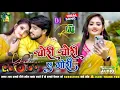 Download Lagu Chori Chori Tora Se Gori #DJ​ Remix | New Bhojpuri Dj Song 2025 | Bhojpuri Gana | Bhojpuri Song Dj