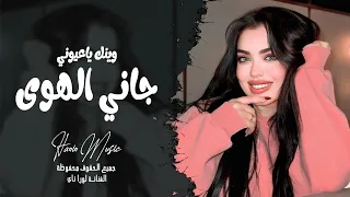 وينك ياعيوني   جاني الهوى محملني رسالة   اغاني طرب واستكنان   مطلوبه اكثر شي دندنها
