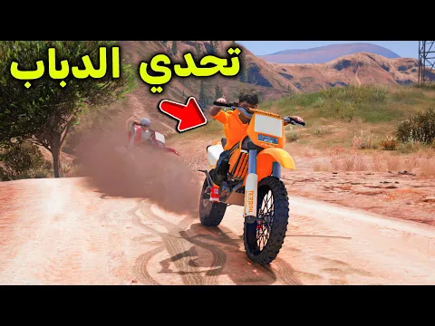 Video Thumbnail: تحدي الدباب الصحراوي 😎🔥!! l فلم قراند