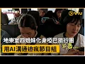 Download Lagu 《Biong Biong地球娛樂室 第三季》第9集│地樂室四姐妹化身啞巴旅行團  用AI溝通迫瘋節目組│Viu韓綜線上看