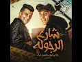 شارع الرجوله (مساء الزفت ع العمر اللي بيعدي)