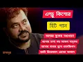 Lagu এন্ড্র কিশোরের সিনেমার হিট গান || Andrew kishore song