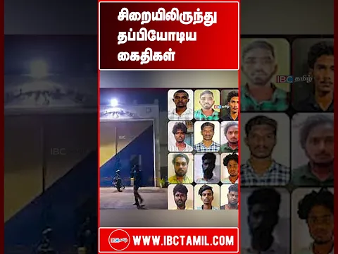 சிறையிலிருந்து தப்பியோடிய கைதிகள்