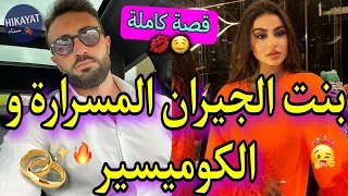 قصة كاملة بنت جيران المسراة و الكوميسر العصبي مشا خطب و خلاني داوني للكوميسارية و تلاقيتو 