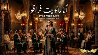أنا مانويت فراقو   بصوت عذب يلامس القلب   الشعبي و التراث المغربي دندنها
