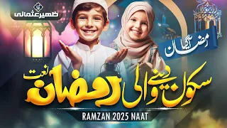 Ramzan Naat 2025 Agaya Ramzan Zaheer Usmani Ramadan Mubarak Peace Studio Ramadan Nasheed 