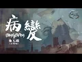 Download Lagu 鞠文嫻 - BINGBIAN病變 (女聲版) Feat. Deepain【動態歌詞Lyrics】