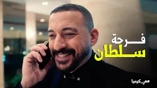 هي كيميا   حجاج مش مستحمل زعل سلطان في فرحه    وهيجيب المعازيم ب  الاكراه   دندنها