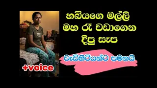 sinhala ketikatha sinhala stories shortstory ketikatha