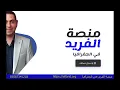 منصة الفريد فى الجغرافيا