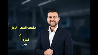 المراجعة المركزة للفصل الاول / الجزء 1 / سادس علمي 2026
