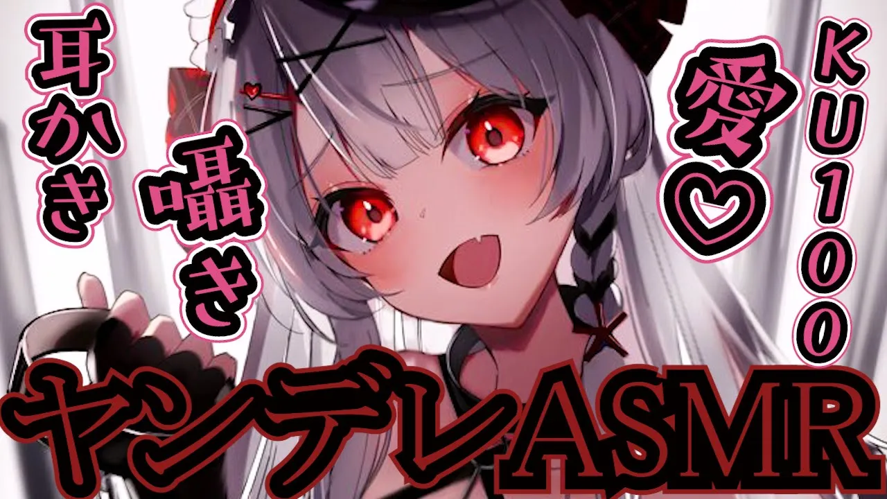【メン限】KU100で沙花叉に愛されすぎるヤンデレASMR/耳かき/囁き/綿棒/オイルマッサージ/シャンプー【沙花叉クロヱ/ホロライブ】