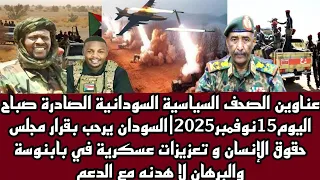 اخبار السودان عناوين الصحف السياسية السودانية الصادرة صباح اليوم 15 نوفمبر 2025 