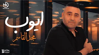 أيوب   مجد القاسم                                         دندنها