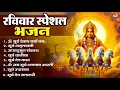 Download Lagu रविवार भक्ति भजन : जपाकुसुम संकाशं, ॐ सूर्य देवाय नमो नमः, सूर्यदेव अमृतवाणी, सूर्य चालीसा व आरती