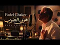 Fadel Chaker – Hawa Aljnoub | هوى الجنوب ❤️ | Arabic Romantic Song 2026