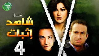 حصريا مسلسل شاهد إثبات الحلقة 4 I بطولة نضال الشافعي جومانا مراد 2024 