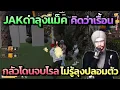 Download Lagu JAKด่าลุงแม็ค กลัวโดนจบโรล ไม่รู้ลุงปลอมตัวแกล้ง |FAM UNITY