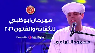 الشيخ محمود التهامي مهرجان ابوظبي للثقافة والفنون ٢٠٢١ 