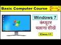 Basic Computer Course Knowledge in Hindi Windows 7 kaise chalaye Windows 7 Chalana sikhe Class-11