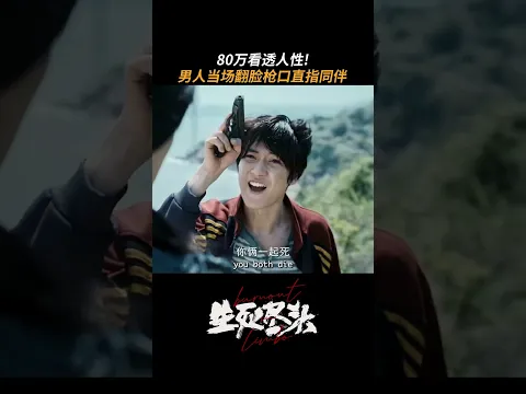 人性，价值80万💰 $800K bought a monster💀 #生死尽头 #边程 #BurnoutinLimbo #fullmovie #犯罪悬疑片