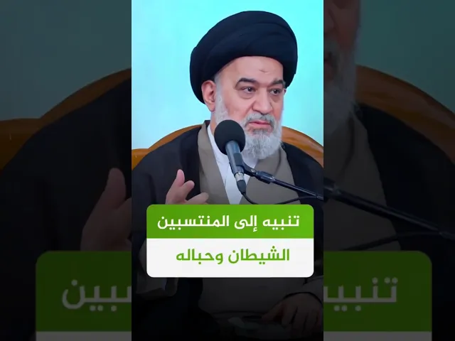 ⁣في اطهر مكان يأتيك الشيطان ! | #الدوحة_الهاشمية #السيد_أحمد_الصافي #العتبة_العباسية_المقدسة #shorts