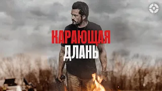 Карающая длань / 2024 / Брутальный экшен с Орландо Блумом