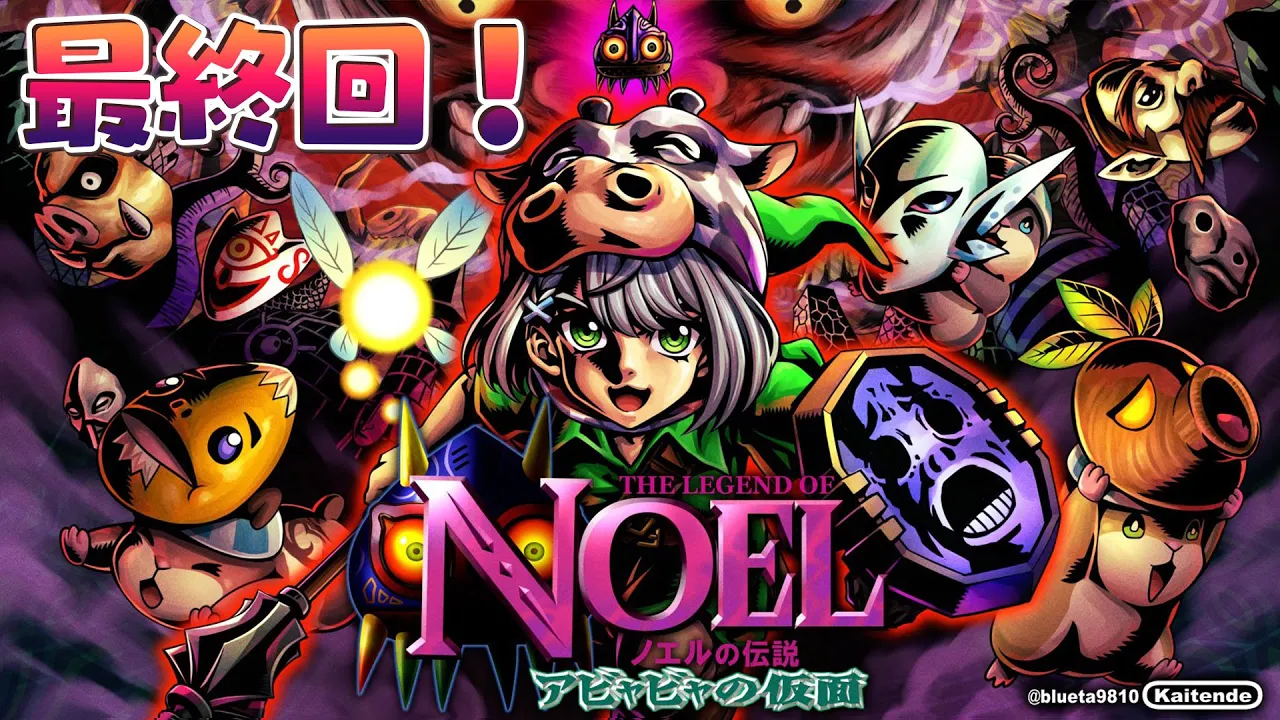 最終回！【ゼルダの伝説 ムジュラの仮面】ムジュラ！！！元凶倒すッ！！！【白銀ノエル/ホロライブ】