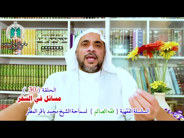 ⁣( 30 ) مسائل في السفر.. سماحة الشيخ محمد باقر المطر